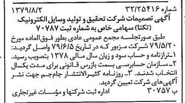 خبر روزنامه رسمی شماره 16224 چاپ شده در تاريخ 1379/08 درباره شرکت تحقیق و تولید وسایل الکترونیک تکتا