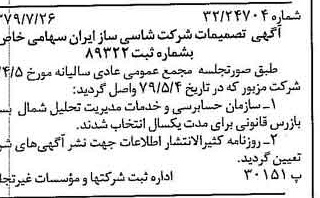 خبر روزنامه رسمی شماره 16225 چاپ شده در تاريخ 1379/08 درباره شرکت شاسی ساز ایران