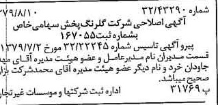 خبر روزنامه رسمی شماره 16227 چاپ شده در تاريخ 1379/08 درباره شرکت گلرنگ پخش