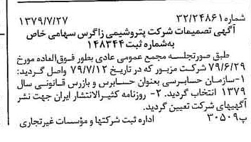 خبر روزنامه رسمی شماره 16227 چاپ شده در تاريخ 1379/08 درباره شرکت پتروشیمی زاگرس