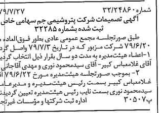 خبر روزنامه رسمی شماره 16227 چاپ شده در تاريخ 1379/08 درباره شرکت پترو شیمی جم