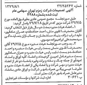 خبر روزنامه رسمی شماره 16227 چاپ شده در تاريخ 1379/08 درباره شرکت زمزم تهران