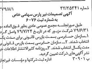 خبر روزنامه رسمی شماره 16227 چاپ شده در تاريخ 1379/08 درباره شرکت نیر پارس