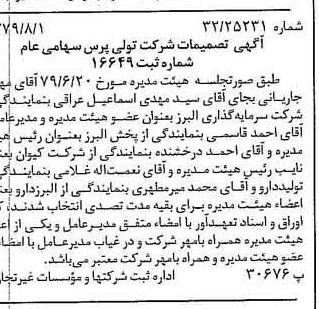 خبر روزنامه رسمی شماره 16227 چاپ شده در تاريخ 1379/08 درباره شرکت تولی پرس