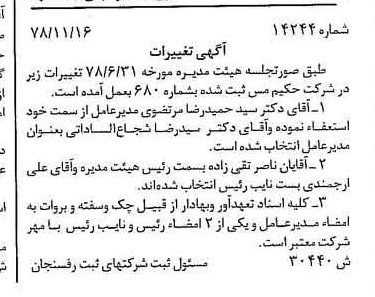 خبر روزنامه رسمی شماره 16227 چاپ شده در تاريخ 1379/08 درباره شرکت حکیم مس