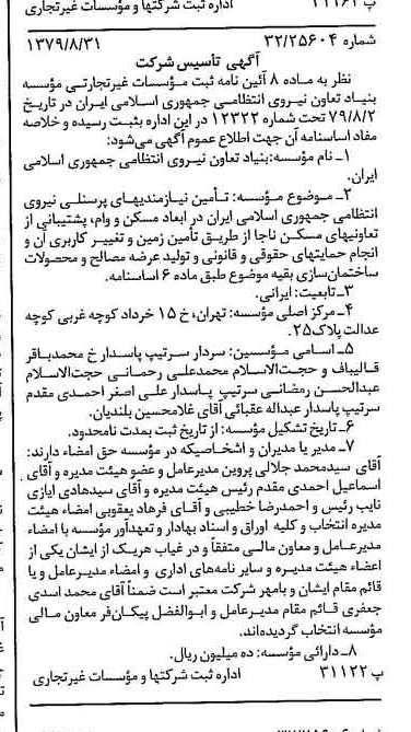 خبر روزنامه رسمی شماره 16228 چاپ شده در تاريخ 1379/08 درباره مؤسسه بنیاد تعاون نیروی انتظامی جمهوری اسلامی ایران