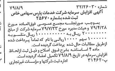 خبر روزنامه رسمی شماره 16228 چاپ شده در تاريخ 1379/08 درباره شرکت خدمات پارس