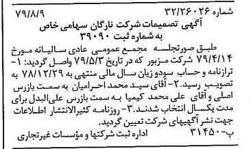 خبر روزنامه رسمی شماره 16228 چاپ شده در تاريخ 1379/08 درباره شرکت نارگان
