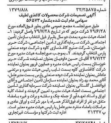 خبر روزنامه رسمی شماره 16229 چاپ شده در تاريخ 1379/08 درباره شرکت محصولات کاغذی لطیف