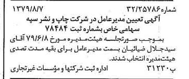 خبر روزنامه رسمی شماره 16229 چاپ شده در تاريخ 1379/08 درباره شرکت چاپ و نشر سپه