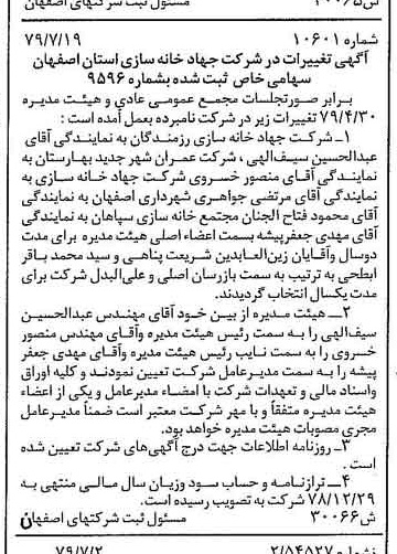 خبر روزنامه رسمی شماره 16229 چاپ شده در تاريخ 1379/08 درباره شرکت جهاد خانه سازی استان اصفهان