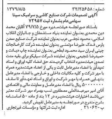 خبر روزنامه رسمی شماره 16230 چاپ شده در تاريخ 1379/08 درباره شرکت صنایع کاشی و سرامیک سینا