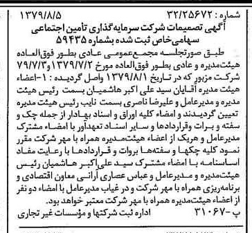 خبر روزنامه رسمی شماره 16230 چاپ شده در تاريخ 1379/08 درباره شرکت سرمایه گذاری تأمین اجتماعی