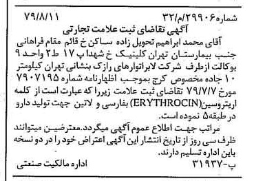 خبر روزنامه رسمی شماره 16230 چاپ شده در تاريخ 1379/08 دقت 100 درباره شرکت لابراتوارهای رازک