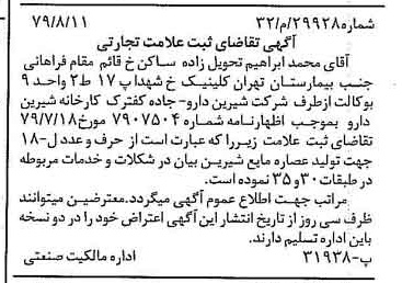 خبر روزنامه رسمی شماره 16230 چاپ شده در تاريخ 1379/08 دقت 100 درباره شرکت شیرین دارو