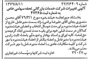 خبر روزنامه رسمی شماره 16232 چاپ شده در تاريخ 1379/08 درباره شرکت خدمات بازرگانی تحفه