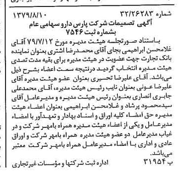 خبر روزنامه رسمی شماره 16232 چاپ شده در تاريخ 1379/08 درباره شرکت پارس دارو