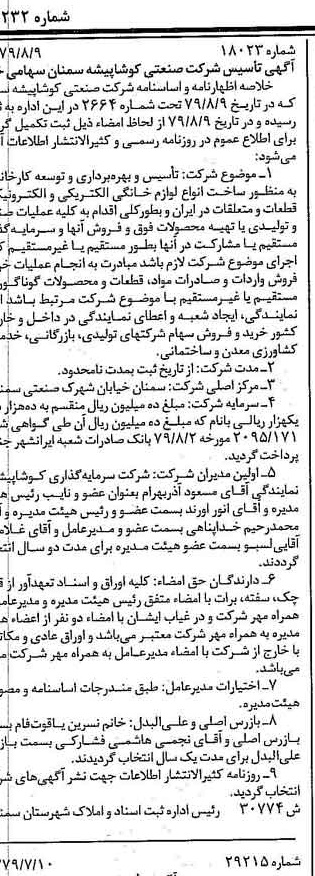 خبر روزنامه رسمی شماره 16232 چاپ شده در تاريخ 1379/08 درباره شرکت صنعتی کوشا پیشه سمنان