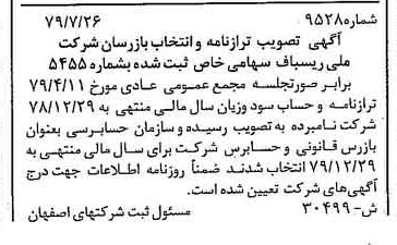 خبر روزنامه رسمی شماره 16232 چاپ شده در تاريخ 1379/08 درباره شرکت ملی ریسباف
