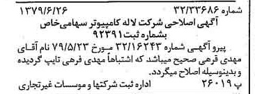 خبر روزنامه رسمی شماره 16233 چاپ شده در تاريخ 1379/08 درباره شرکت لاله کامپیوتر