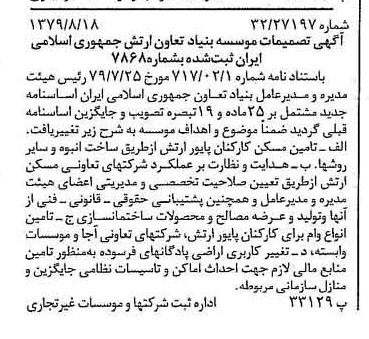 خبر روزنامه رسمی شماره 16233 چاپ شده در تاريخ 1379/08 درباره مؤسسه بنیاد تعاون ارتش جمهوری اسلامی ایران