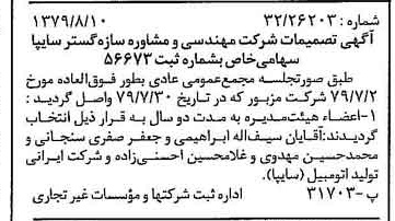 خبر روزنامه رسمی شماره 16233 چاپ شده در تاريخ 1379/08 درباره شرکت مهندسی و مشاوره سازه گستر سایپا