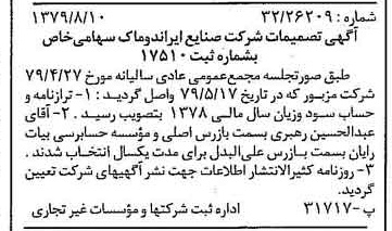 خبر روزنامه رسمی شماره 16233 چاپ شده در تاريخ 1379/08 درباره شرکت صنایع ایران دوماک