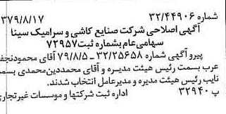 خبر روزنامه رسمی شماره 16234 چاپ شده در تاريخ 1379/08 درباره شرکت صنایع کاشی و سرامیک سینا