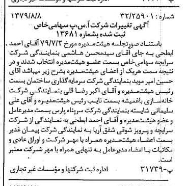 خبر روزنامه رسمی شماره 16234 چاپ شده در تاريخ 1379/08 درباره شرکت آ س پ