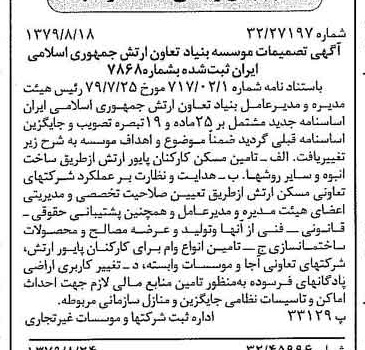 خبر روزنامه رسمی شماره 16235 چاپ شده در تاريخ 1379/08 درباره مؤسسه بنیاد تعاون ارتش جمهوری اسلامی ایران