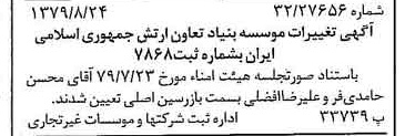 خبر روزنامه رسمی شماره 16235 چاپ شده در تاريخ 1379/08 درباره مؤسسه بنیاد تعاون ارتش جمهوری اسلامی ایران