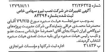 خبر روزنامه رسمی شماره 16235 چاپ شده در تاريخ 1379/08 درباره شرکت نصب نیرو