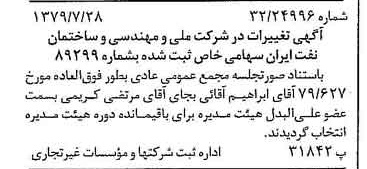خبر روزنامه رسمی شماره 16235 چاپ شده در تاريخ 1379/08 دقت 96 درباره شرکت ملی مهندسی و ساختمان نفت ایران