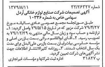 خبر روزنامه رسمی شماره 16235 چاپ شده در تاريخ 1379/08 دقت 95 درباره شرکت صنایع لوازم خانگی اردل