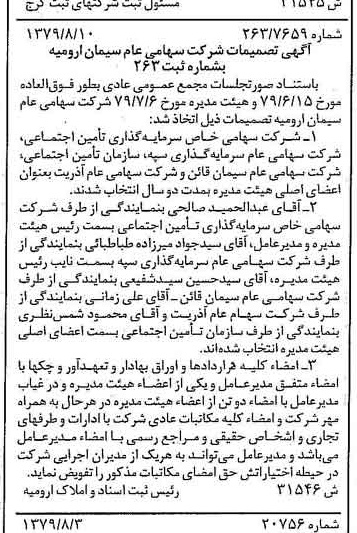 خبر روزنامه رسمی شماره 16236 چاپ شده در تاريخ 1379/08 درباره شرکت سیمان ارومیه