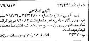 خبر روزنامه رسمی شماره 16237 چاپ شده در تاريخ 1379/08 درباره شرکت ذوب روی بافق