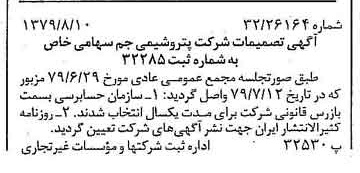 خبر روزنامه رسمی شماره 16237 چاپ شده در تاريخ 1379/08 درباره شرکت پترو شیمی جم