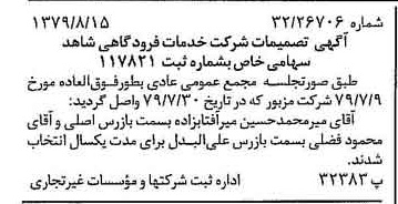 خبر روزنامه رسمی شماره 16237 چاپ شده در تاريخ 1379/08 درباره شرکت خدمات فرودگاهی شاهد