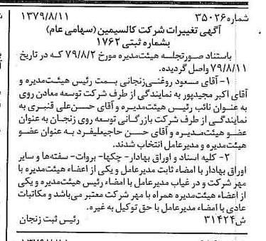خبر روزنامه رسمی شماره 16237 چاپ شده در تاريخ 1379/08 درباره شرکت کالسیمین