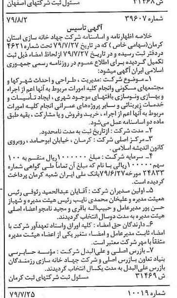 خبر روزنامه رسمی شماره 16237 چاپ شده در تاريخ 1379/08 درباره شرکت جهاد خانه سازی استان کرمان