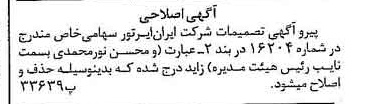 خبر روزنامه رسمی شماره 16238 چاپ شده در تاريخ 1379/09 دقت 100 درباره شرکت ایران ایرتور