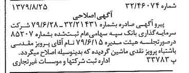 خبر روزنامه رسمی شماره 16238 چاپ شده در تاريخ 1379/09 دقت 86 درباره شرکت سرمایه گذاری سپه