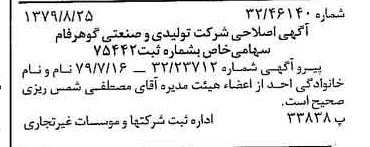 خبر روزنامه رسمی شماره 16238 چاپ شده در تاريخ 1379/09 درباره شرکت تولیدی و صنعتی گوهر فام