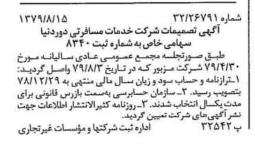 خبر روزنامه رسمی شماره 16238 چاپ شده در تاريخ 1379/09 درباره شرکت خدمات مسافرتی دور دنیا