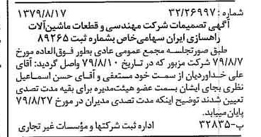 خبر روزنامه رسمی شماره 16238 چاپ شده در تاريخ 1379/09 درباره شرکت مهندسی و قطعات ماشین آلات راهسازی ایران