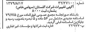 خبر روزنامه رسمی شماره 16238 چاپ شده در تاريخ 1379/09 درباره شرکت گلستان