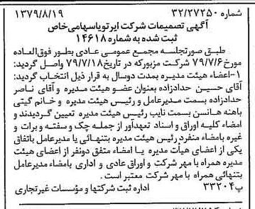خبر روزنامه رسمی شماره 16238 چاپ شده در تاريخ 1379/09 درباره شرکت ایر تو یا