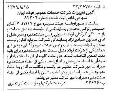 خبر روزنامه رسمی شماره 16238 چاپ شده در تاريخ 1379/09 درباره شرکت خدمات عمومی فولاد ایران