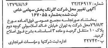 خبر روزنامه رسمی شماره 16238 چاپ شده در تاريخ 1379/09 درباره شرکت گلرنگ پخش