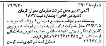 خبر روزنامه رسمی شماره 16238 چاپ شده در تاريخ 1379/09 درباره شرکت سازمان عمران کرمان